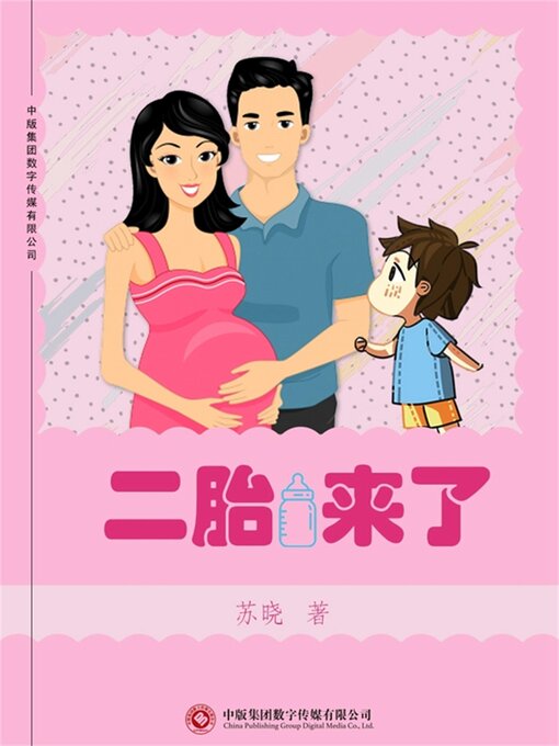 Cover image for 二胎来了